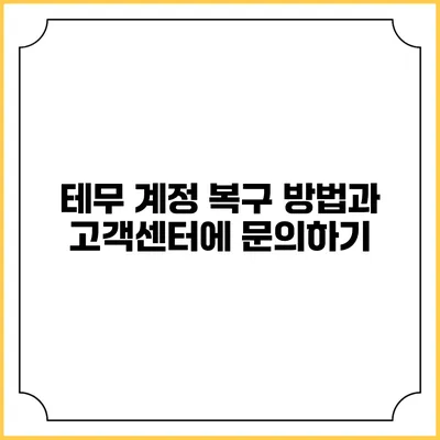 테무 계정 복구 방법과 고객센터에 문의하기