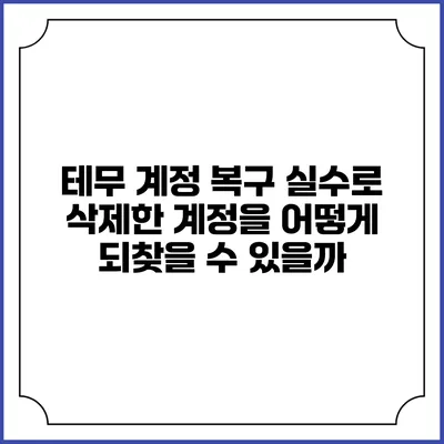 테무 계정 복구: 실수로 삭제한 계정을 어떻게 되찾을 수 있을까?