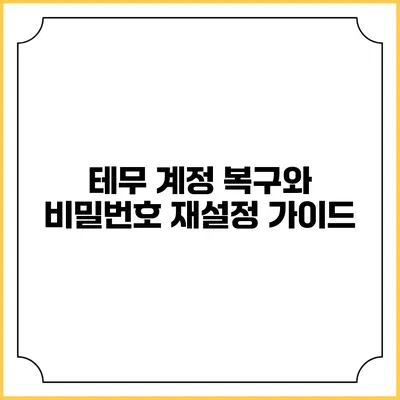 테무 계정 복구와 비밀번호 재설정 가이드