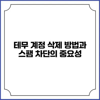 테무 계정 삭제 방법과 스팸 차단의 중요성