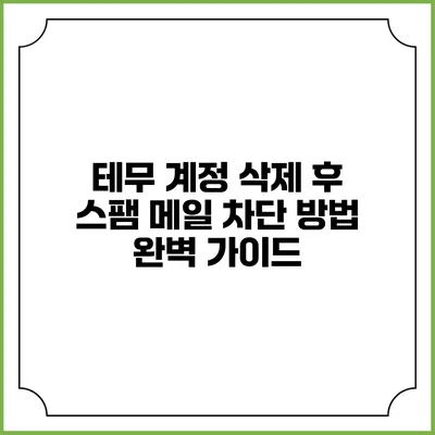 테무 계정 삭제 후 스팸 메일 차단 방법 완벽 가이드