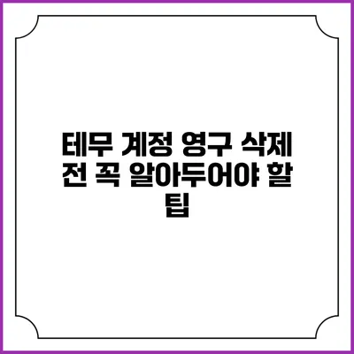 테무 계정 영구 삭제 전 꼭 알아두어야 할 팁