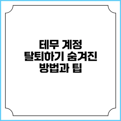 테무 계정 탈퇴하기: 숨겨진 방법과 팁