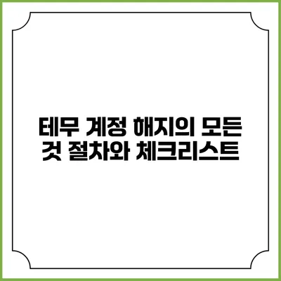 테무 계정 해지의 모든 것: 절차와 체크리스트