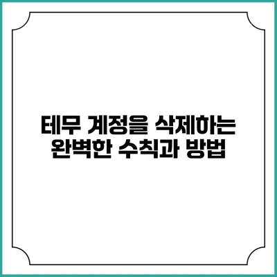 테무 계정을 삭제하는 완벽한 수칙과 방법