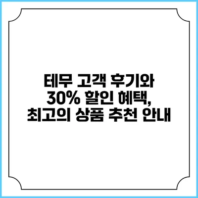 테무 고객 후기와 30% 할인 혜택, 최고의 상품 추천 안내