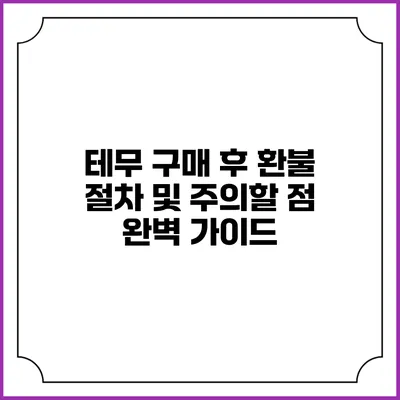 테무 구매 후 환불 절차 및 주의할 점 완벽 가이드