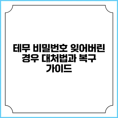테무 비밀번호 잊어버린 경우 대처법과 복구 가이드