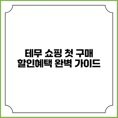 테무 쇼핑 첫 구매 할인혜택 완벽 가이드