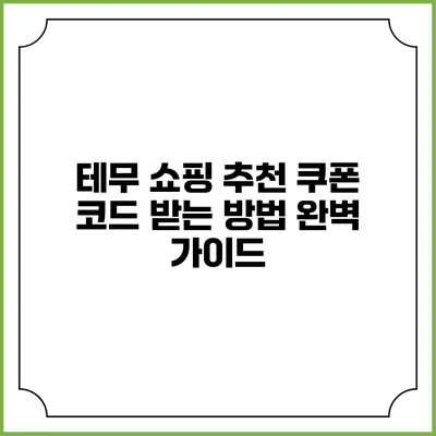 테무 쇼핑 추천 쿠폰 코드 받는 방법 완벽 가이드