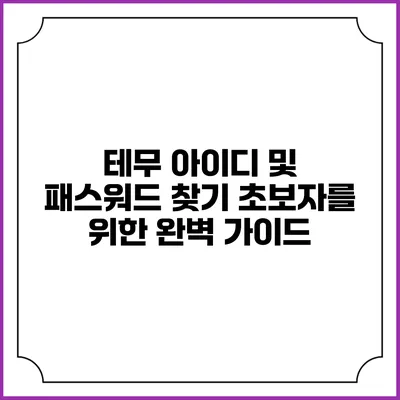 테무 아이디 및 패스워드 찾기 초보자를 위한 완벽 가이드