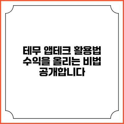 테무 앱테크 활용법: 수익을 올리는 비법 공개합니다