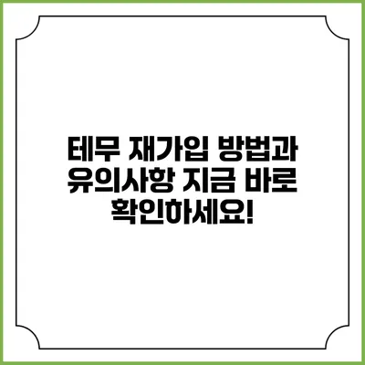 테무 재가입 방법과 유의사항: 지금 바로 확인하세요!