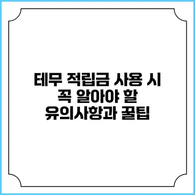 테무 적립금 사용 시 꼭 알아야 할 유의사항과 꿀팁