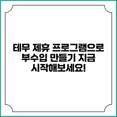 테무 제휴 프로그램으로 부수입 만들기: 지금 시작해보세요!