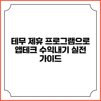 테무 제휴 프로그램으로 앱테크 수익내기: 실전 가이드