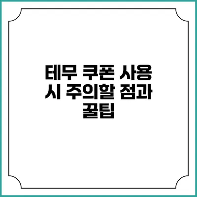 테무 쿠폰 사용 시 주의할 점과 꿀팁