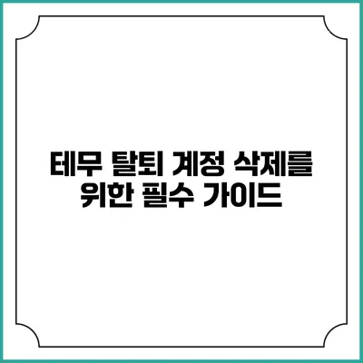 테무 탈퇴 계정 삭제를 위한 필수 가이드