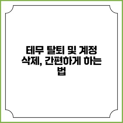 테무 탈퇴 및 계정 삭제, 간편하게 하는 법