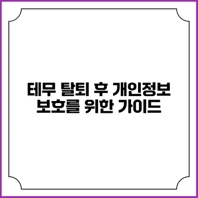 테무 탈퇴 후 개인정보 보호를 위한 가이드