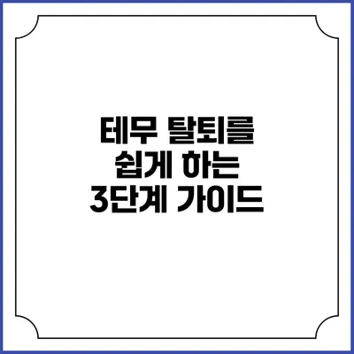 테무 탈퇴를 쉽게 하는 3단계 가이드