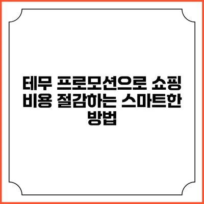 테무 프로모션으로 쇼핑 비용 절감하는 스마트한 방법