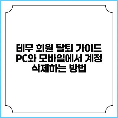 테무 회원 탈퇴 가이드: PC와 모바일에서 계정 삭제하는 방법