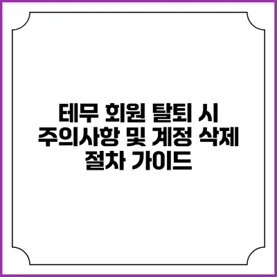 테무 회원 탈퇴 시 주의사항 및 계정 삭제 절차 가이드