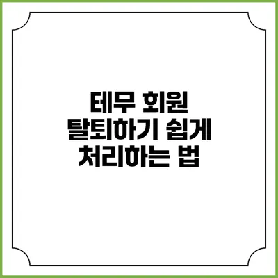 테무 회원 탈퇴하기 쉽게 처리하는 법