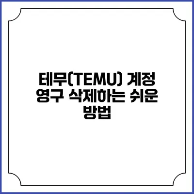 테무(TEMU) 계정 영구 삭제하는 쉬운 방법