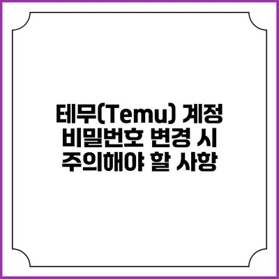 테무(Temu) 계정 비밀번호 변경 시 주의해야 할 사항