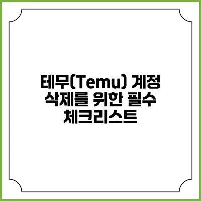 테무(Temu) 계정 삭제를 위한 필수 체크리스트