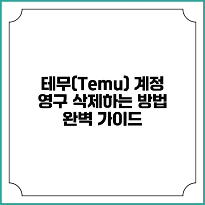 테무(Temu) 계정 영구 삭제하는 방법 완벽 가이드