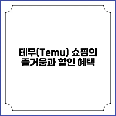 테무(Temu) 쇼핑의 즐거움과 할인 혜택