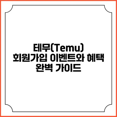 테무(Temu) 회원가입 이벤트와 혜택 완벽 가이드