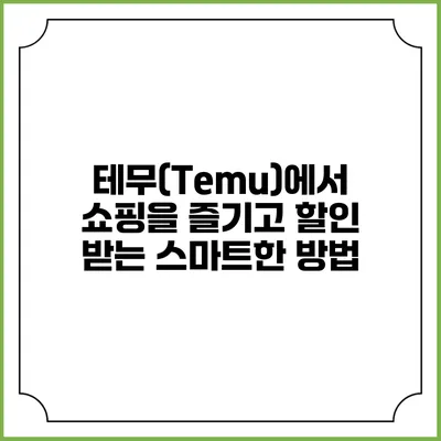 테무(Temu)에서 쇼핑을 즐기고 할인 받는 스마트한 방법