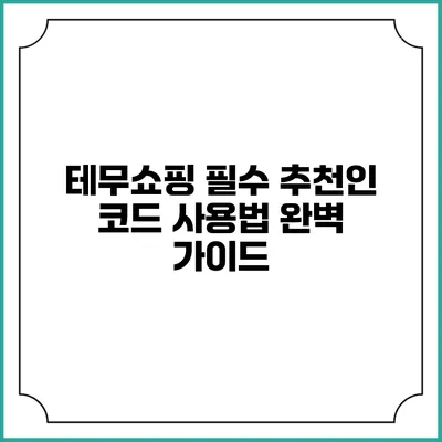 테무쇼핑 필수 추천인 코드 사용법 완벽 가이드