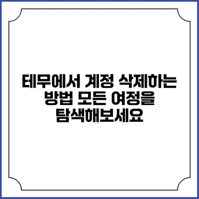 테무에서 계정 삭제하는 방법: 모든 여정을 탐색해보세요