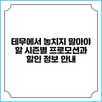 테무에서 놓치지 말아야 할 시즌별 프로모션과 할인 정보 안내