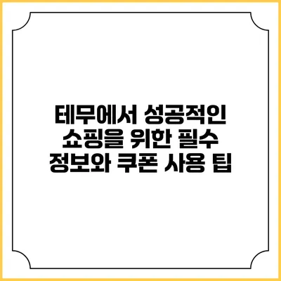 테무에서 성공적인 쇼핑을 위한 필수 정보와 쿠폰 사용 팁
