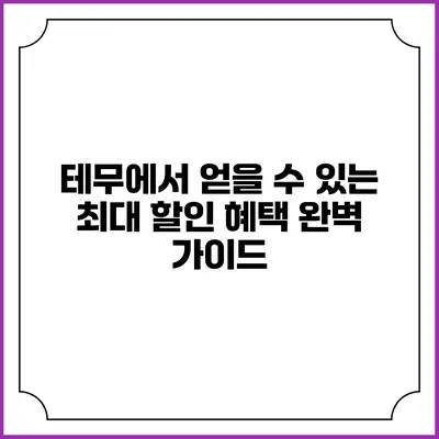 테무에서 얻을 수 있는 최대 할인 혜택 완벽 가이드