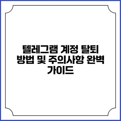 텔레그램 계정 탈퇴 방법 및 주의사항 완벽 가이드