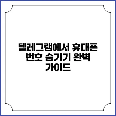 텔레그램에서 휴대폰 번호 숨기기: 완벽 가이드