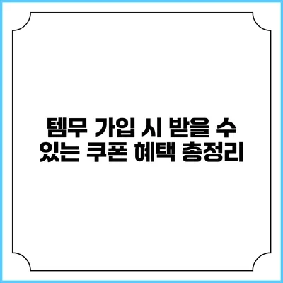 템무 가입 시 받을 수 있는 쿠폰 혜택 총정리
