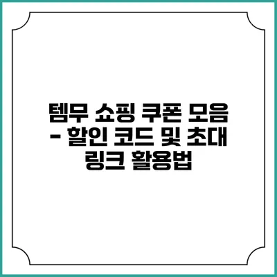 템무 쇼핑 쿠폰 모음 - 할인 코드 및 초대 링크 활용법