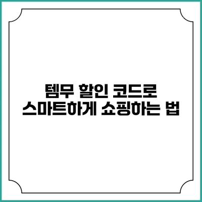 템무 할인 코드로 스마트하게 쇼핑하는 법