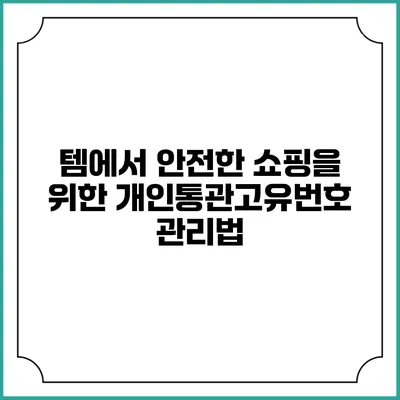 템에서 안전한 쇼핑을 위한 개인통관고유번호 관리법
