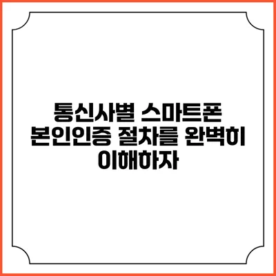 통신사별 스마트폰 본인인증 절차를 완벽히 이해하자