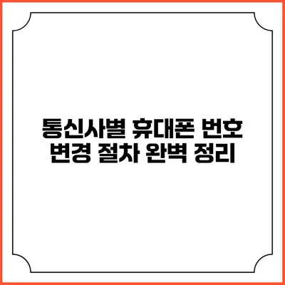 통신사별 휴대폰 번호 변경 절차 완벽 정리