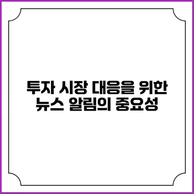 투자 시장 대응을 위한 뉴스 알림의 중요성